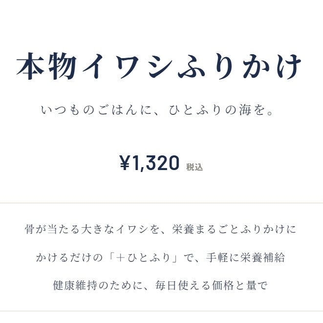 本物イワシ「ふりかけ」 ～ 一時間の約束 ～