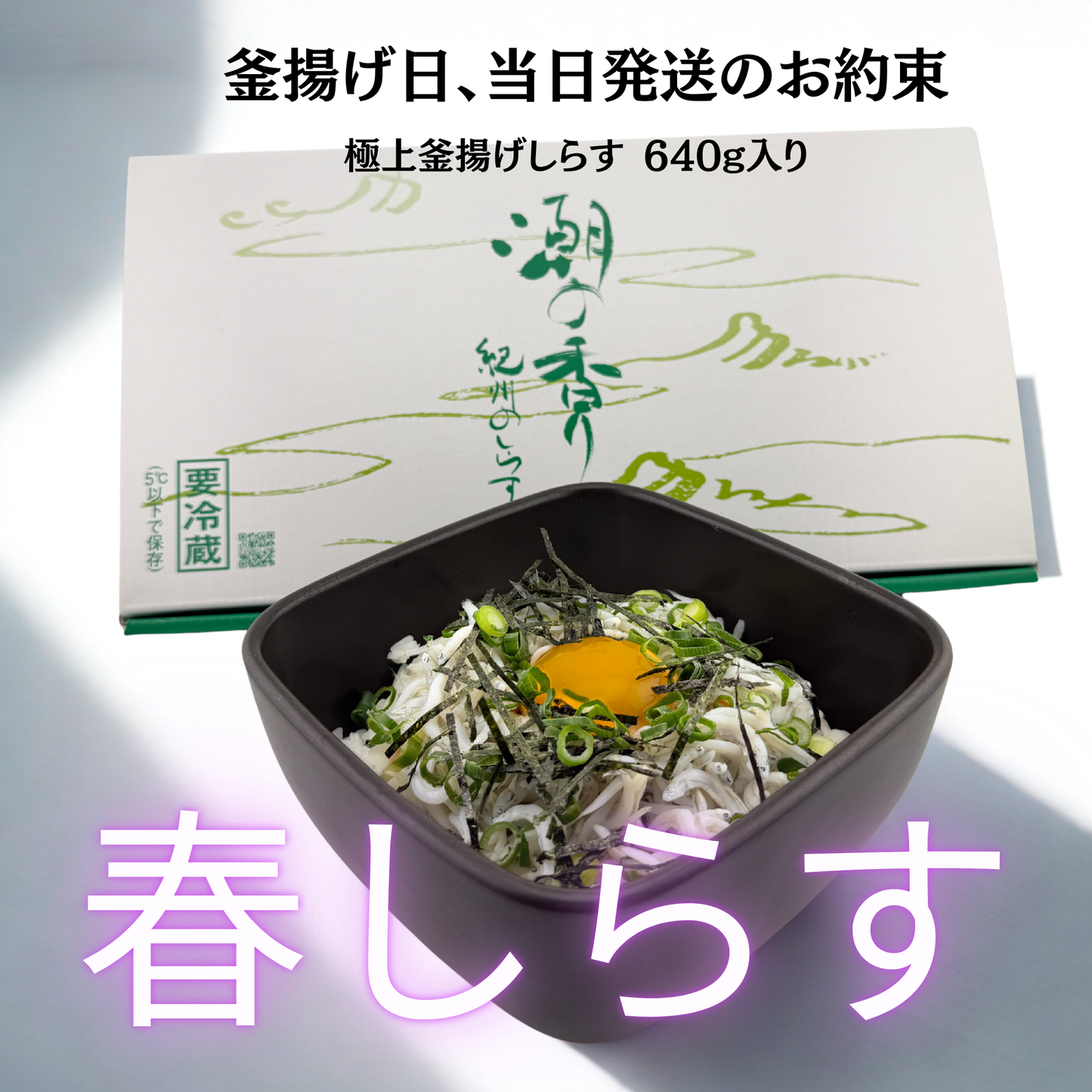 釜揚げしらす 640ｇ【化粧箱入り】受注品4/4まで