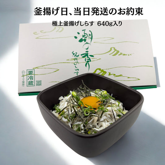 釜揚げしらす 640ｇ【化粧箱入り】