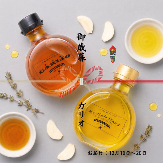 【限定・送料無料、税込み】　　ガリオギフトセット（12月15前後のお届け)